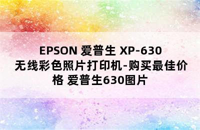 EPSON 爱普生 XP-630 无线彩色照片打印机-购买最佳价格 爱普生630图片